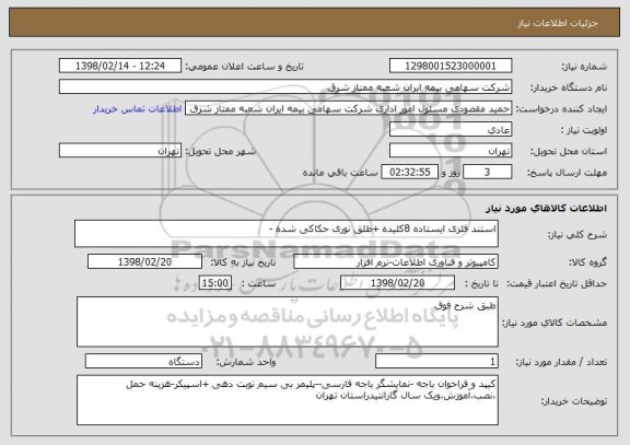 استعلام استند فلزی ایستاده 8کلیده +طلق نوری حکاکی شده -