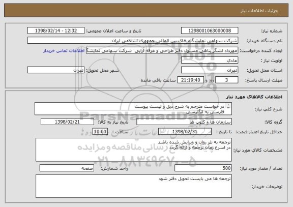 استعلام در خواست مترجم به شرح ذیل و لیست پیوست 
فارسی به انگلیسی 
انگلیسی به فارسی 
فارسی به عربی