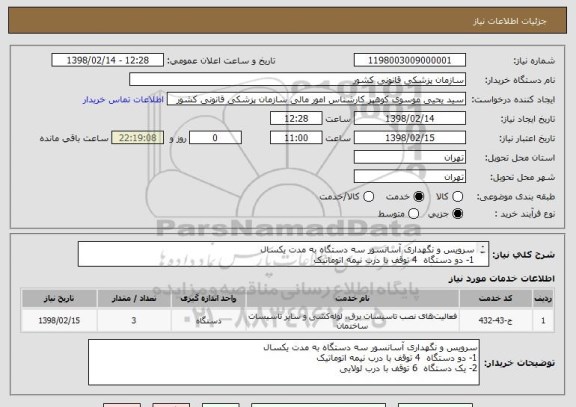 استعلام سرویس و نگهداری آسانسور سه دستگاه به مدت یکسال
1- دو دستگاه  4 توقف با درب نیمه اتوماتیک
2- یک دستگاه  6 توقف با درب لولایی 