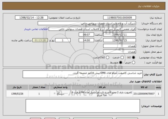 استعلام خرید شاسی کامیونت آمیکو مدل EM6-پیش فاکتور ضمیمه گردد.