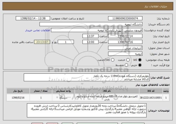 استعلام بلوئرمرکزی (دستگاه هواده)110w درجه یک تکفاز
کدکالا مشابه میباشد