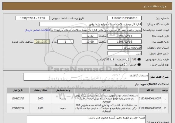 استعلام دستمال کاغذی