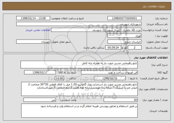 استعلام تابلو راهنمایی مسیر جهت دار به همراه پایه کامل