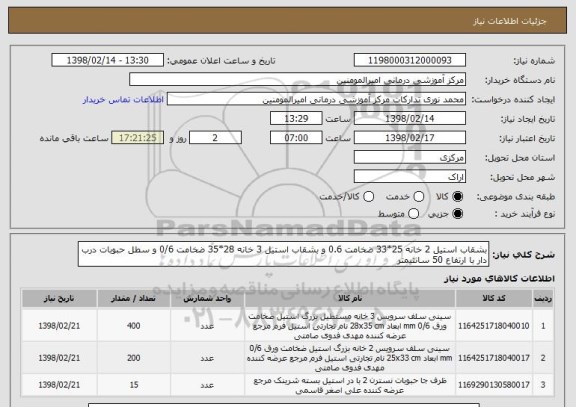 استعلام بشقاب استیل 2 خانه 25*33 ضخامت 0.6 و بشقاب استیل 3 خانه 28*35 ضخامت 0/6 و سطل حبوبات درب دار با ارتفاع 50 سانتیمتر