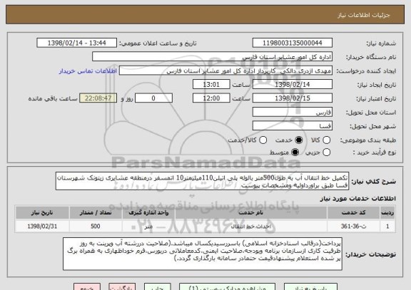 استعلام تکمیل خط انتقال آب به طول500متر بالوله پلی اتیلن110میلیمتر10 اتمسفر درمنطقه عشایری زیتونک شهرستان  فسا طبق براورداولیه ومشخصات پیوست
