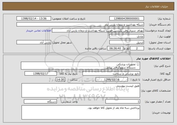 استعلام تجهیزات پزشکی 
دستگاه سونوگرافی پرتابل

