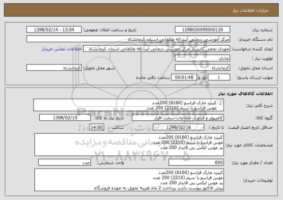 استعلام کیبرد مارک فراسو (6160) 200عدد
موس فراسو با سیم (2210) 200 عدد
پد موس ایکس پی قابدار 200 عدد 