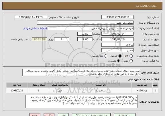 استعلام نوبت دوم اجرای اسکلت بتنی وفنداسیون ساختمان ایستگاه2آتش نشانی طبق آگهی ونقشه -جهت دریافت فایل نقشه به امور مالی شهرداری مراجعه نمایید