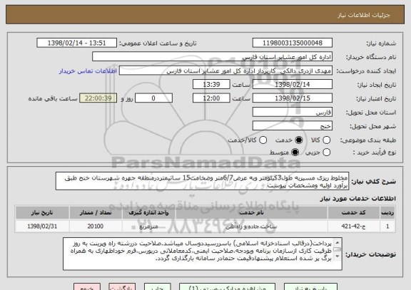 استعلام مخلوط ریزی مسیربه طول3کیلومتر وبه عرض6/7متر وضخامت15 ساتیمتردرمنطقه جهره شهرستان خنج طبق برآورد اولیه ومشخصات پیوست