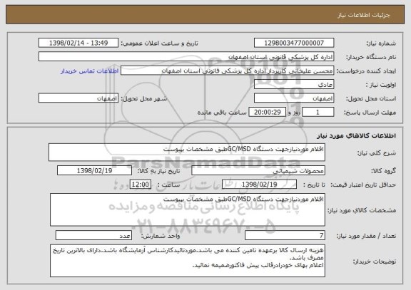 استعلام اقلام موردنیازجهت دستگاه GC/MSDطبق مشخصات بپیوست