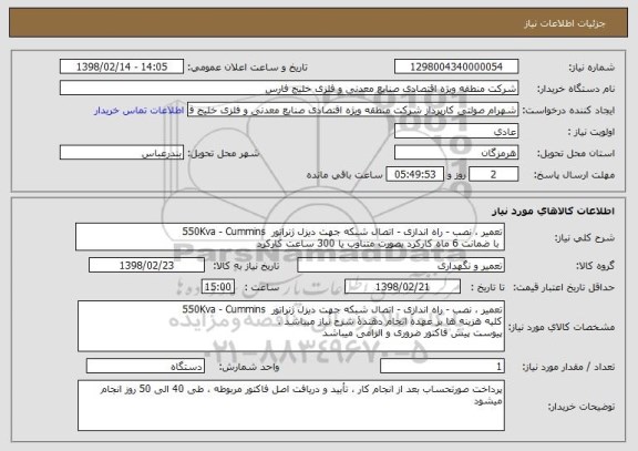 استعلام تعمیر ، نصب - راه اندازی - اتصال شبکه جهت دیزل ژنراتور  550Kva - Cummins
 با ضمانت 6 ماه کارکرد بصورت متناوب یا 300 ساعت کارکرد