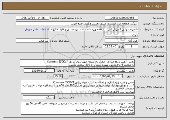 استعلام تعمیر - نصب و راه اندازی - اتصال به شبکه جهت دیزل ژنراتور Cummins 550KVA
با ضمانت 6 ماه کارکرد بصورت متناوب یا 300 ساعت کارکرد،