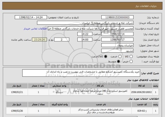 استعلام خرید یکدستگاه کمپرسور اسکرو مطابق با مشخصات فنی پیوست و نصب و راه اندازی آن 