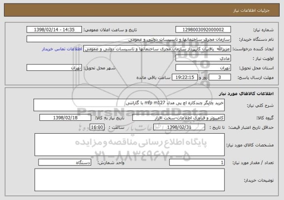 استعلام خرید چاپگر چندکاره اچ پی مدل mfp m127 با گارانتی