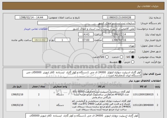 استعلام کولر گازی اسپلیت دیواری اینورتر  24000 ال جی 1دستگاه و کولر گازی  ایستاده  3فاز اینورتر  50000ال جی 2دستگاه ایران کدمشابه است