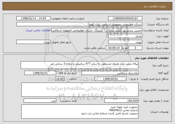 استعلام پیاله سفید یکبار مصرف مستطیل به سایز 7*6 سانتیمتر و ارتفاع 3 سانتی متر 
 