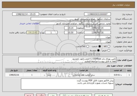 استعلام تامین پهنای باند 155Mbps با حجم دانلود نامحدود 
لطفا به فایل پیوست مراجعه فرمایید 