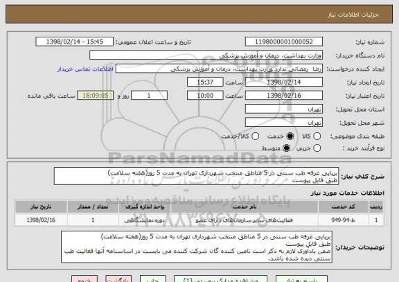 استعلام برپایی غرفه طب سنتی در 5 مناطق منتخب شهرداری تهران به مدت 5 روز(هفته سلامت)
طبق فایل پیوست