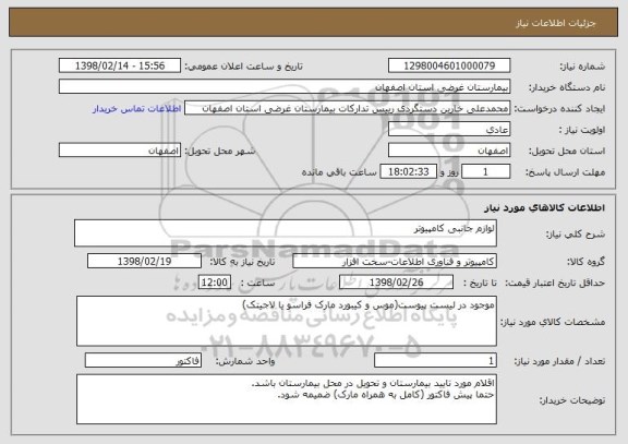 استعلام لوازم جانبی کامپیوتر