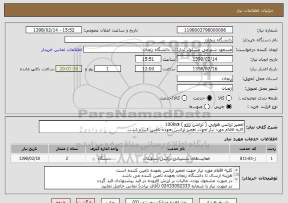 استعلام تعمیر ترانس هوایی ( ترانس رزرو ) 100kva 
کلیه اقلام مورد نیاز جهت تعمیر ترانس بعهده تامین کننده است