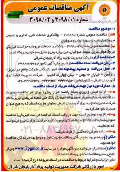 مناقصه عمومی , مناقصه واگذاری خدمات فنی ، اداری و عمومی و ... نوبت دوم 