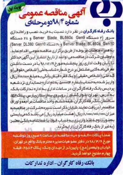 مناقصه , مناقصه خرید ، نصب و راه اندازی سرور