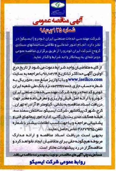 آگهی مناقصه عمومی , مناقصه انجام امور خدمات و نظافتی ساختمانهای ستادی