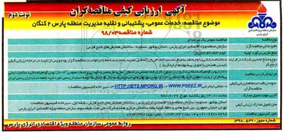 آگهی ارزیابی کیفی مناقصه گران, مناقصه خدمات عمومی ، پشتیبانی و نقلیه - نوبت دوم