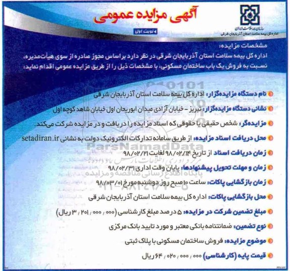 مزایده,مزایده فروش یک باب ساختمان مسکونی نوبت اول