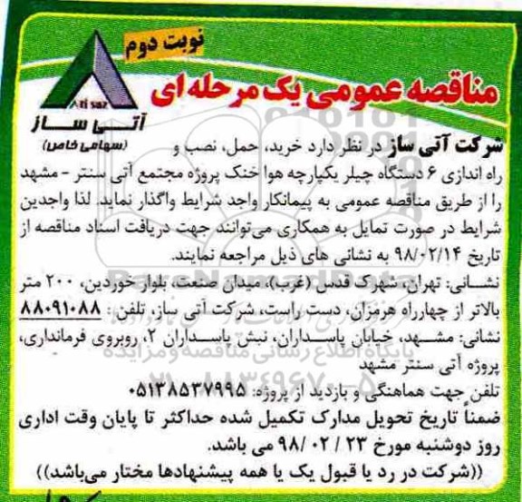 مناقصه ,مناقصه خرید، حمل و نصب و راه اندازی 6 دستگاه چیلر -نوبت دوم
