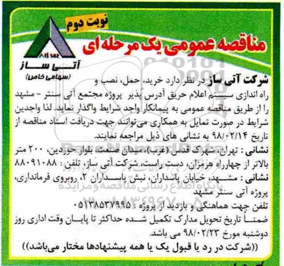 مناقصه , مناقصه خرید، حمل و نصب و راه اندازی سیستم اعلام حریق- نوبت دوم