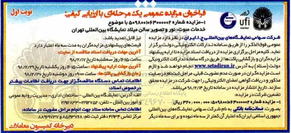 آگهی مزایده عمومی, مزایده خدمات صوت ، نور و تصویر سالن میلاد