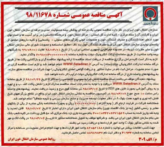 آگهی مناقصه عمومی , مناقصه  پوشش بیمه مسئولیت مدنی و حرفه ای 