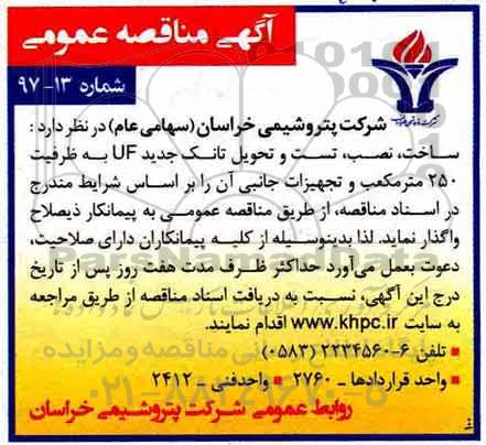 مناقصه , مناقصه ساخت، نصب، تست و تحویل تانک جدید uf
