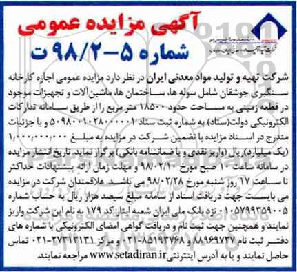 مزایده, مزایده اجاره کارخانه سنگبری جوشقان - 98.2.14