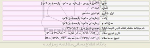 فراخوان واگذاری, فراخوان استعلام تاکسی سرویس 