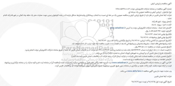 آگهی مناقصه و ارزیابی کیفی , مناقصه عملیات حفر یک حلقه چاه آهکی