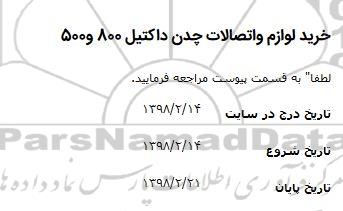 استعلام خرید لوازم و اتصالات چدن داکتیل 