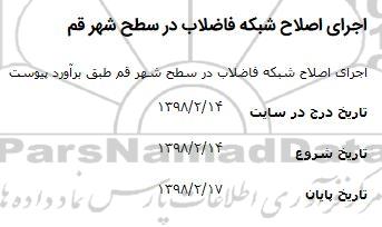 استعلام ، استعلام اجرای اصلاح شبکه فاضلاب