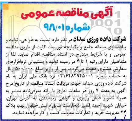 مناقصه طراحی تولید و پیاده سازی سامانه جامع
