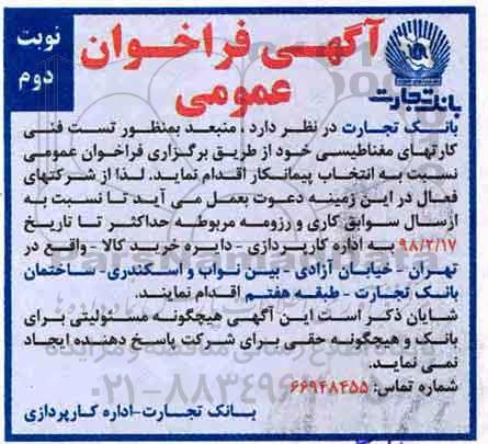 فراخوان عمومی, فراخوان  تست فنی کارت های مغناطیسی - نوبت دوم 