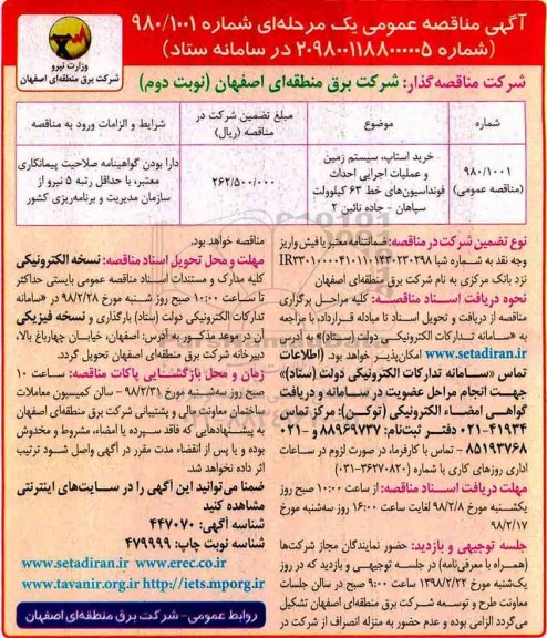 آگهی مناقصه عمومی , مناقصه خرید استاپ، سیستم زمین و عملیات اجرایی احداث فونداسیونهای