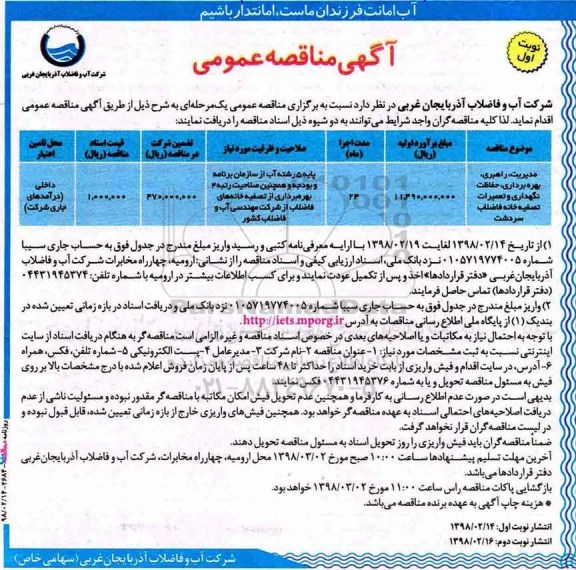 آگهی مناقصه عمومی, مناقصه مدیریت، راهبری، بهره برداری، حفاظت نگهداری و تعمیرات