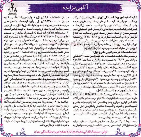  مزایده فروش عرصه و اعیان و ماشین آلات و تاسیسات
