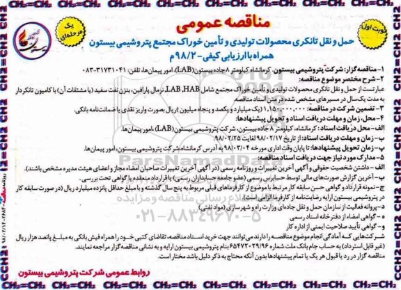 مناقصه عمومی, مناقصه حمل و نقل تانکری محصولات تولیدی و تامین خوراک