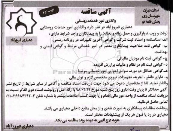 مناقصه ,مناقصه واگذاری امور خدمات روستایی ... نوبت دوم 