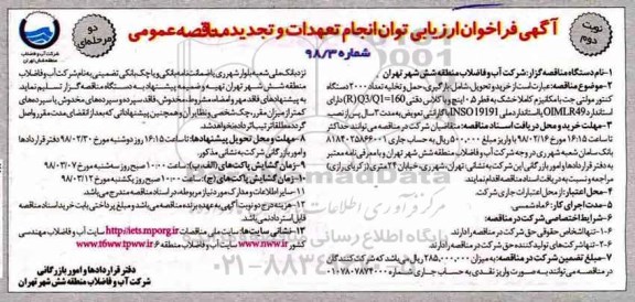 فراخوان , فراخوان حمل و تخلیه تعداد 2000 دستگاه کنتور مولتی تجدید نوبت دوم 