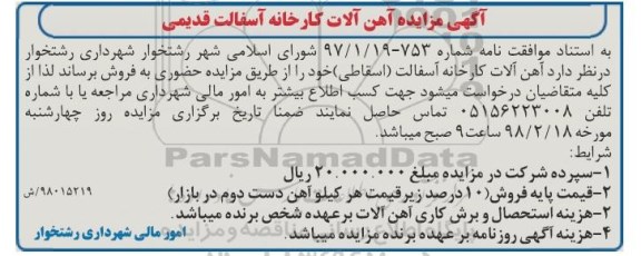 مزایده ، مزایده  آهن آلات کارخانه آسفالت
