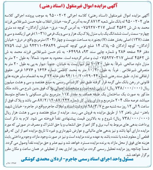 مزایده مزایده ششدانگ یکباب منزل پلاک 1031  فرعی 