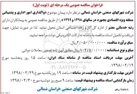 فراخوان واگذاری امور اداری و پشتیبانی